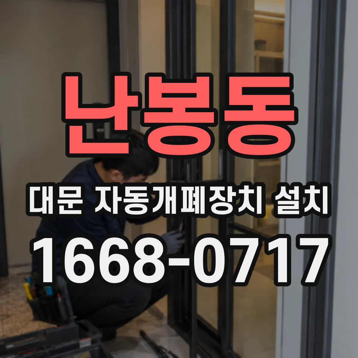 난봉동 대문 자동개폐장치 설치