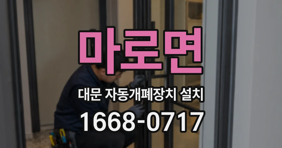 마로면 대문 자동개폐장치 설치