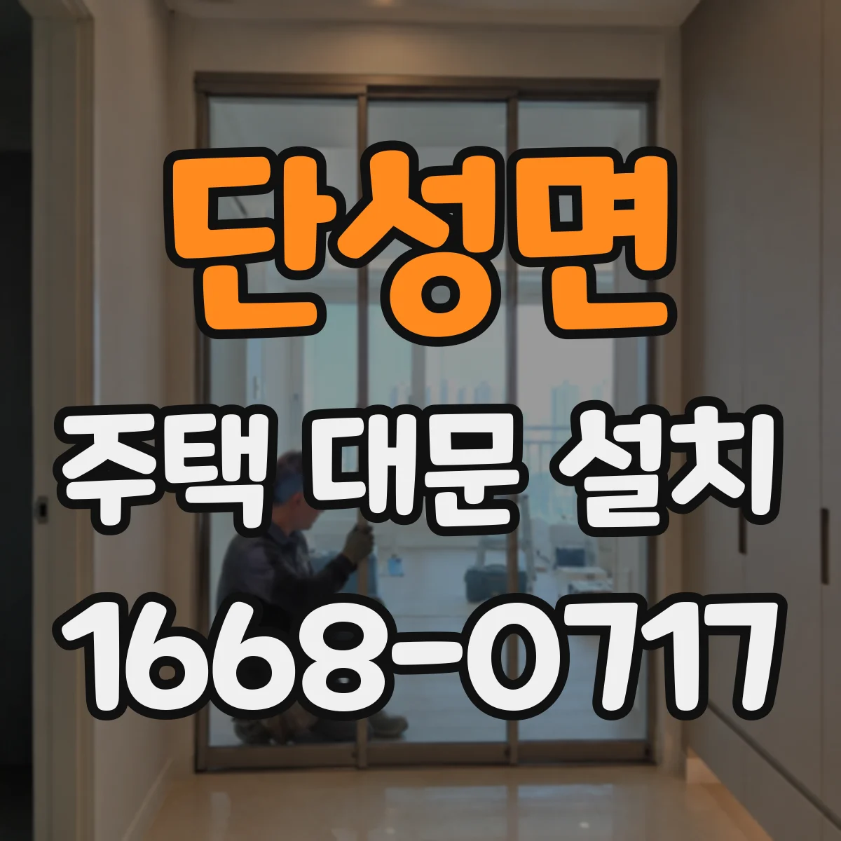 단성면 주택 대문 설치