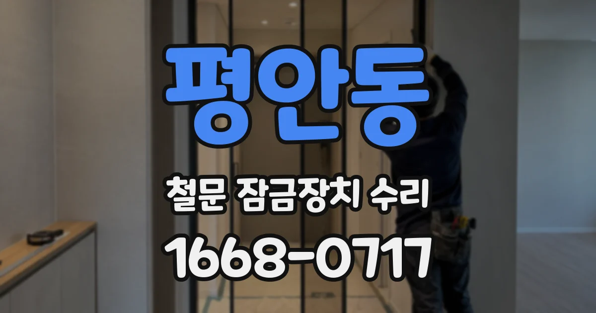 평안동 철문 잠금장치 수리