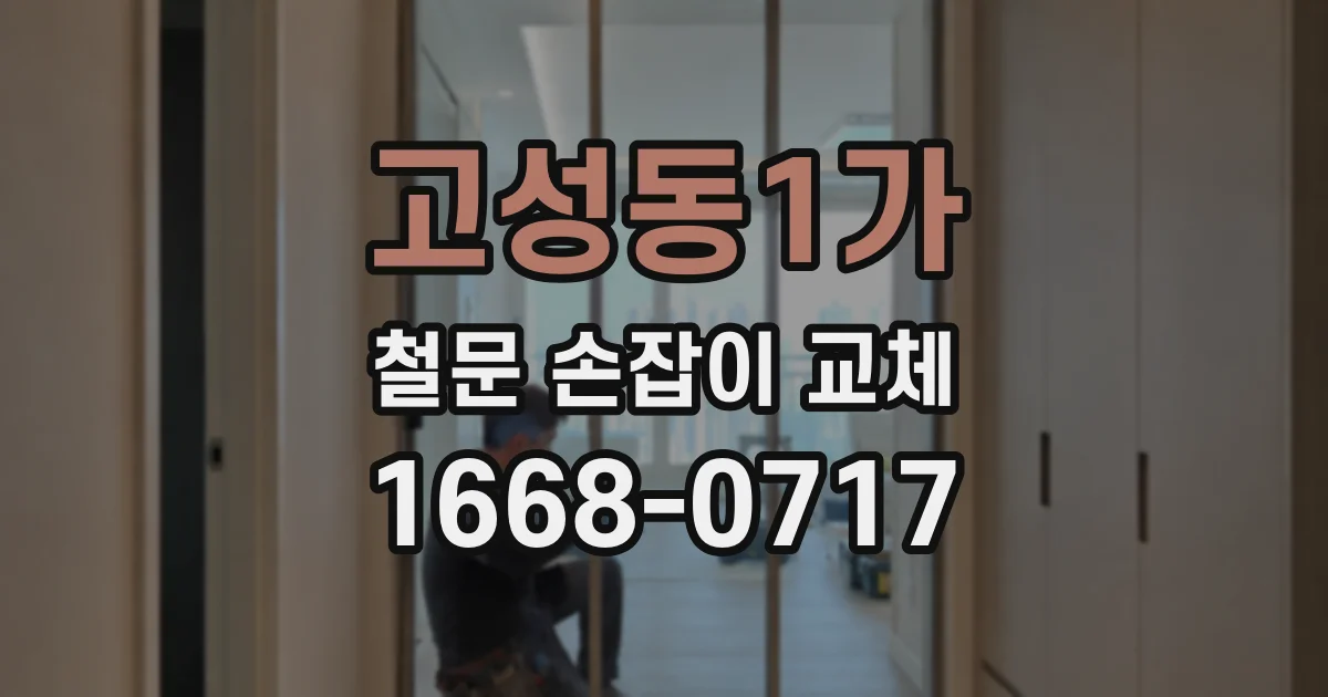 고성동1가 철문 손잡이 교체
