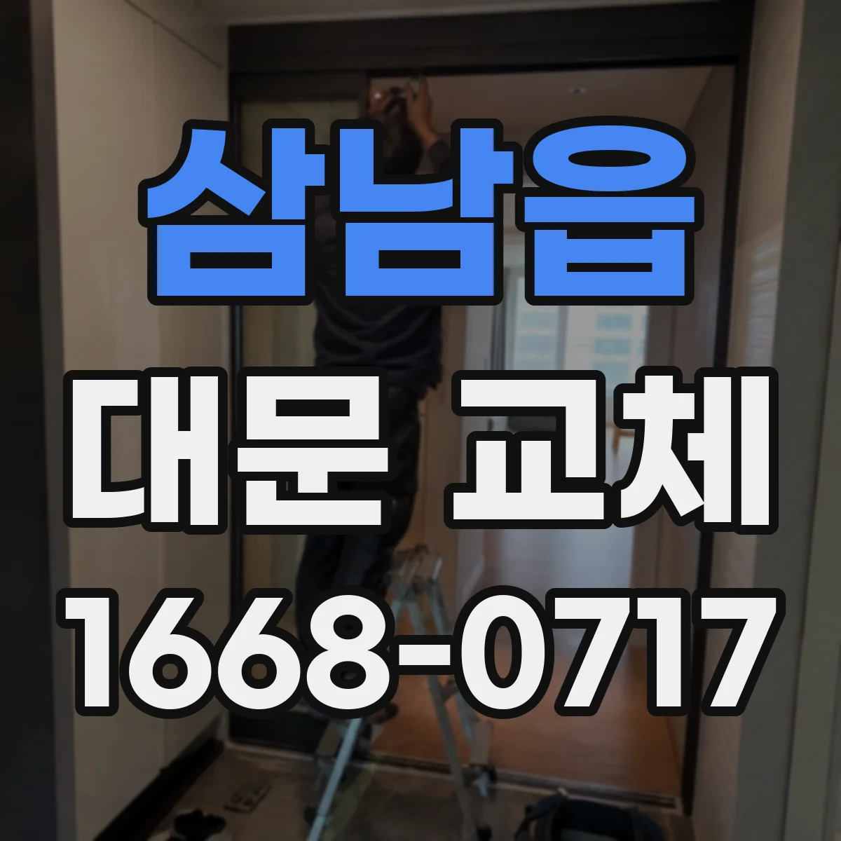 삼남읍 대문 교체
