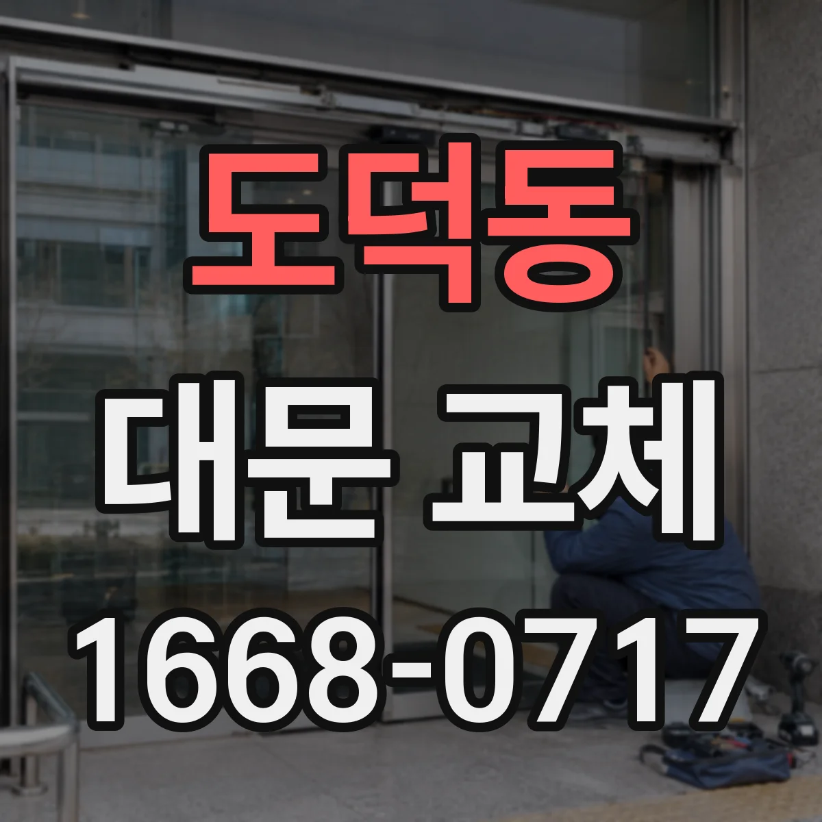 도덕동 대문 교체