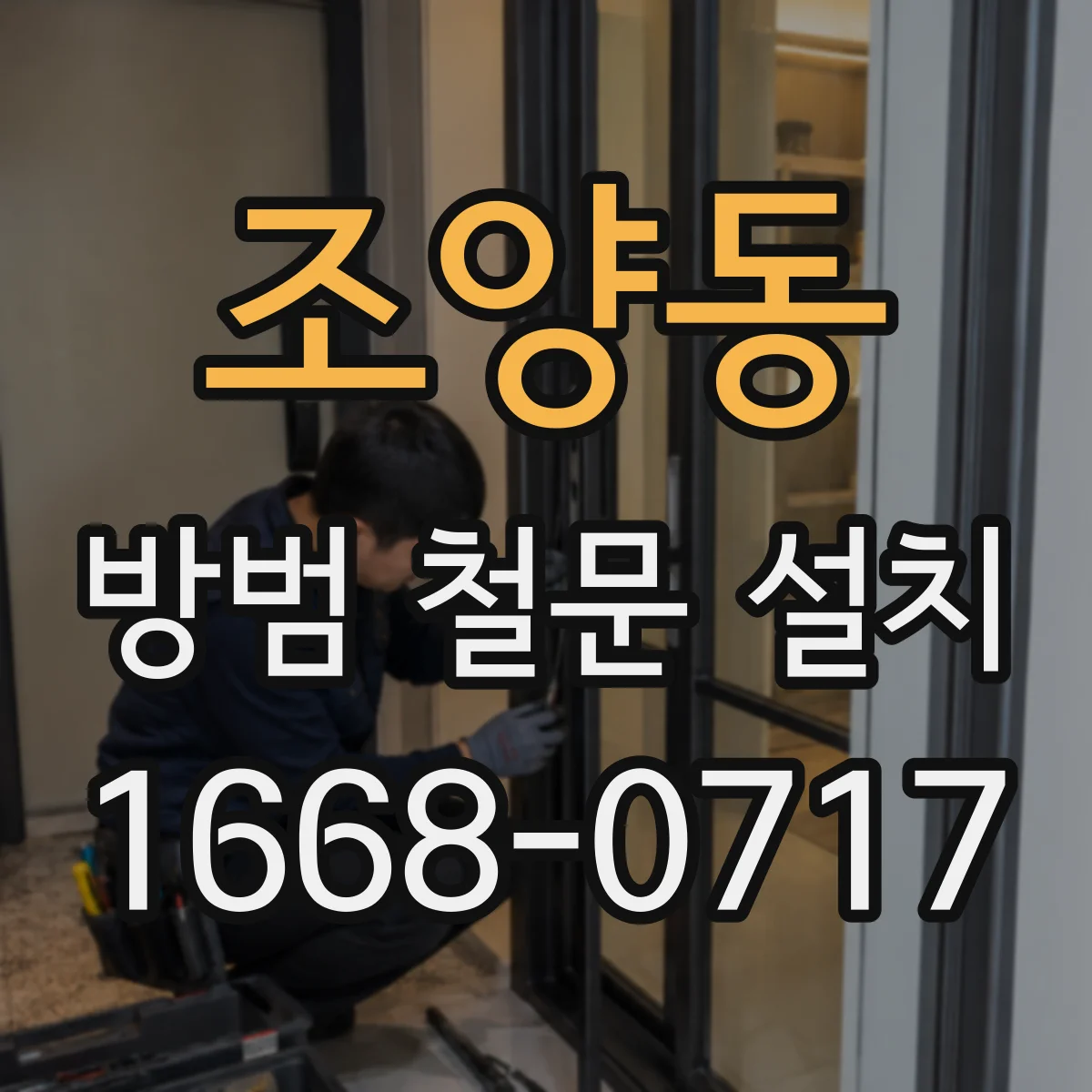 조양동 방범 철문 설치