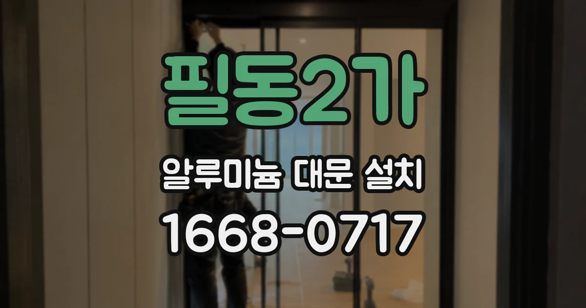 필동2가 알루미늄 대문 설치