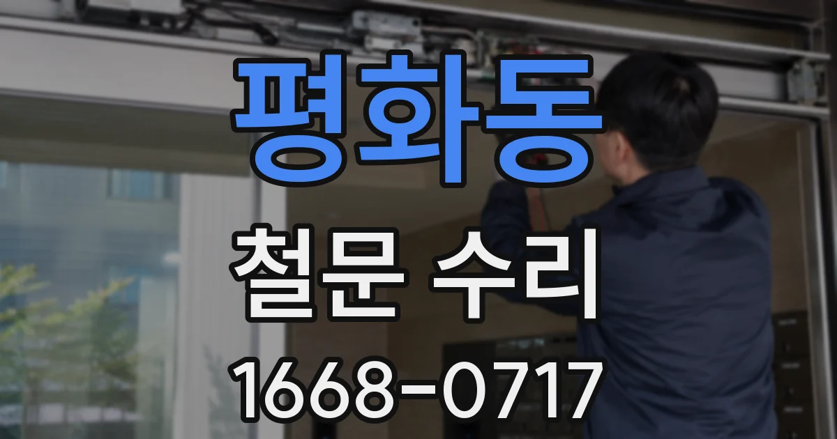 평화동 철문 수리