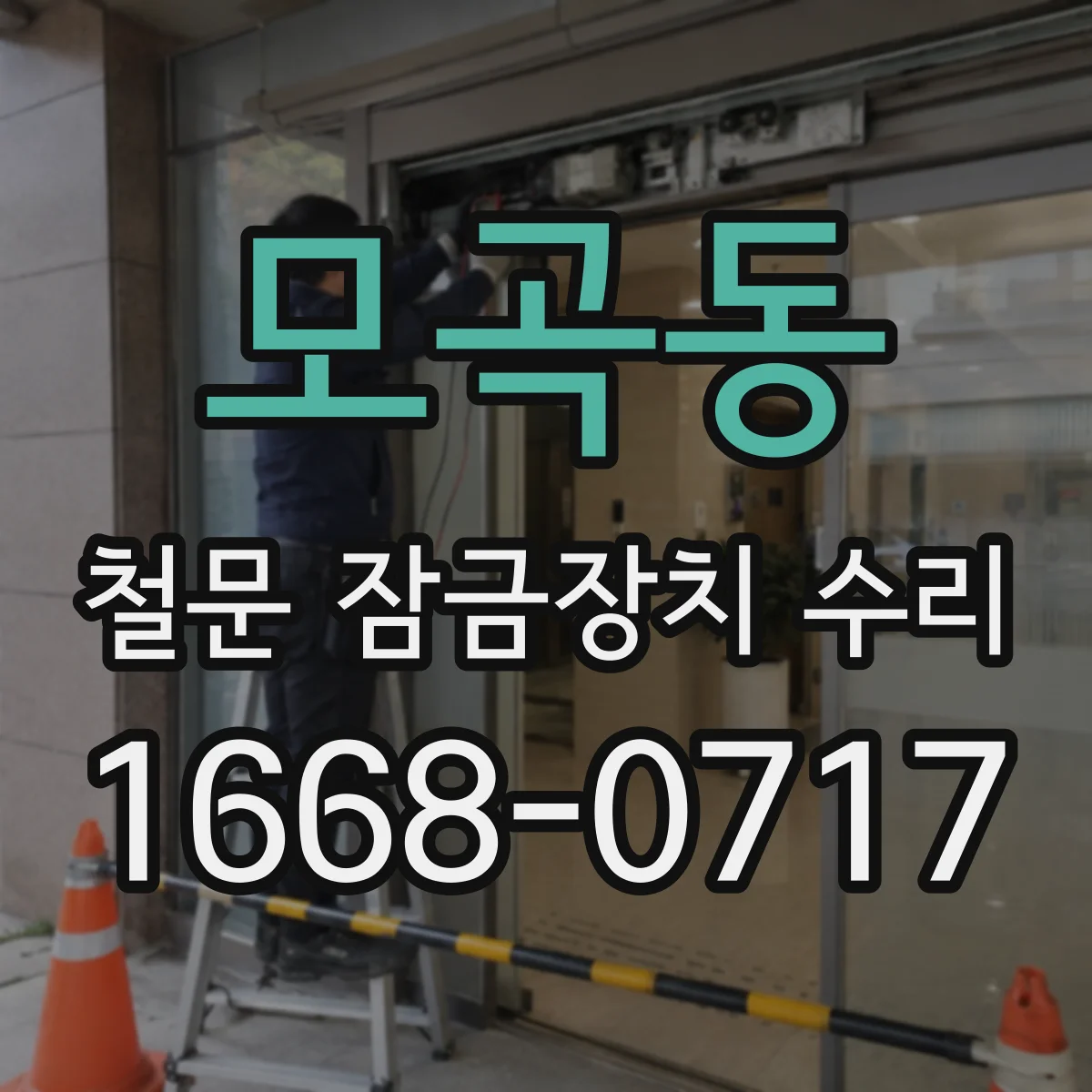 모곡동 철문 잠금장치 수리