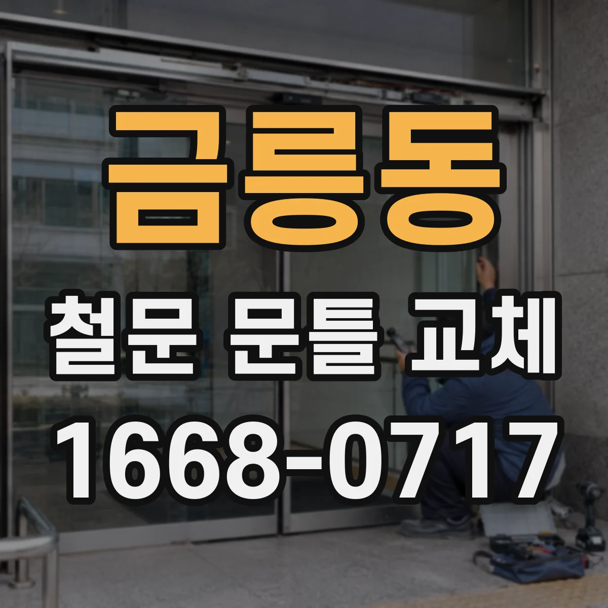 금릉동 철문 문틀 교체