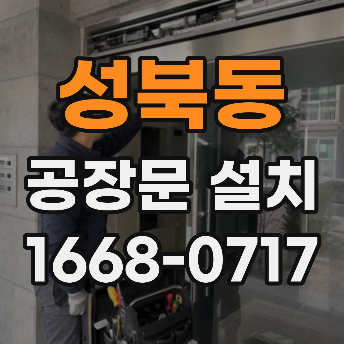 성북동 공장문 설치