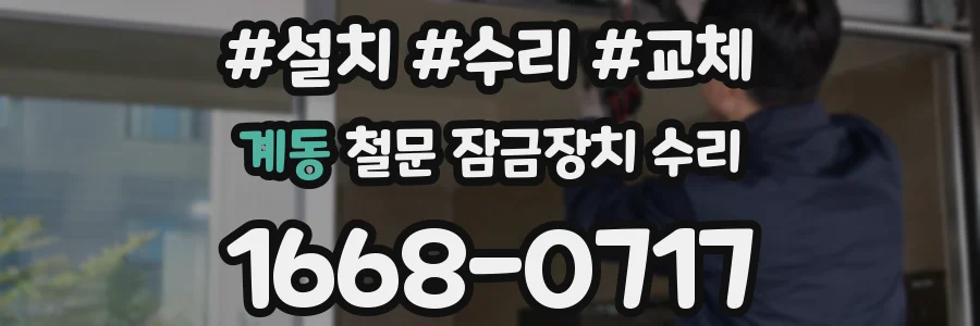 계동 철문 잠금장치 수리