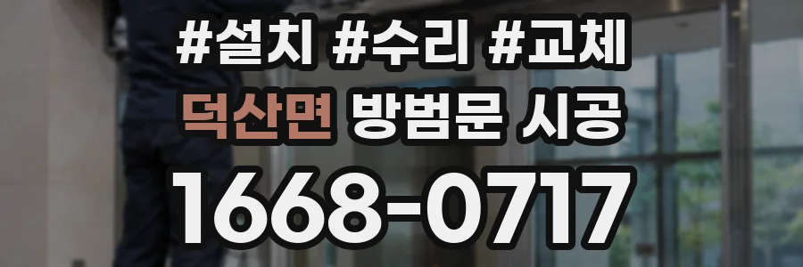덕산면 방범문 시공