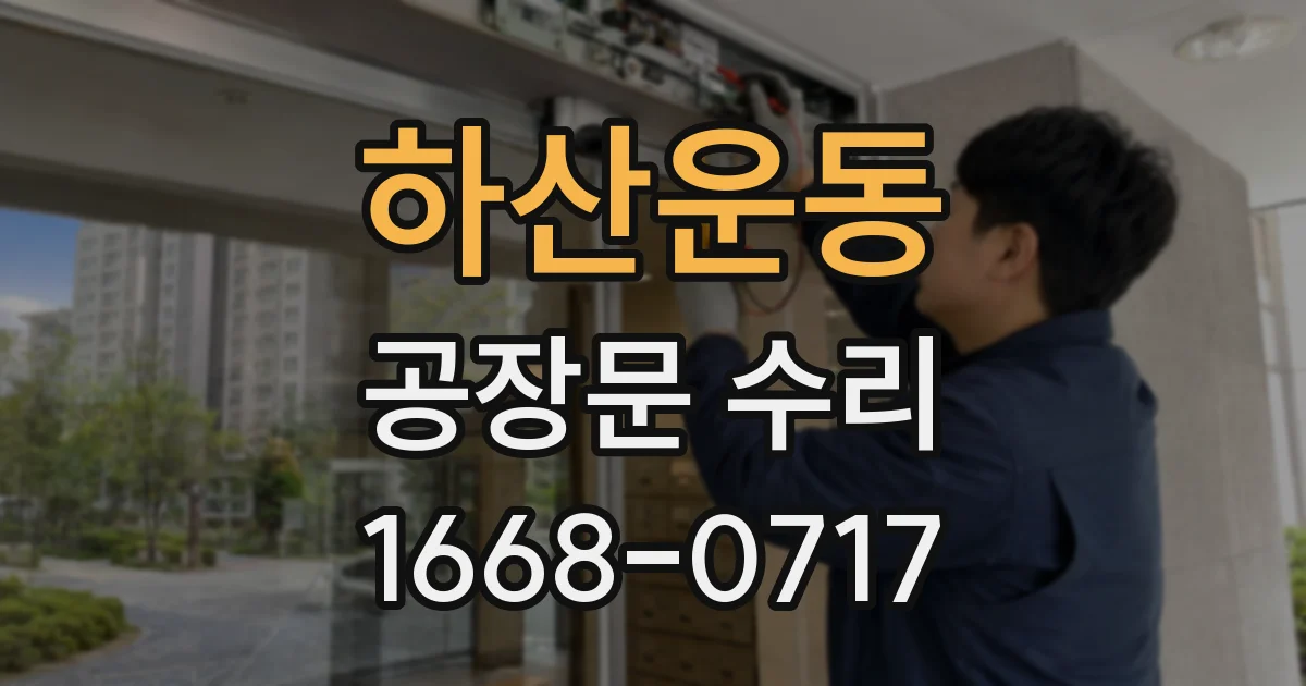 하산운동 공장문 수리