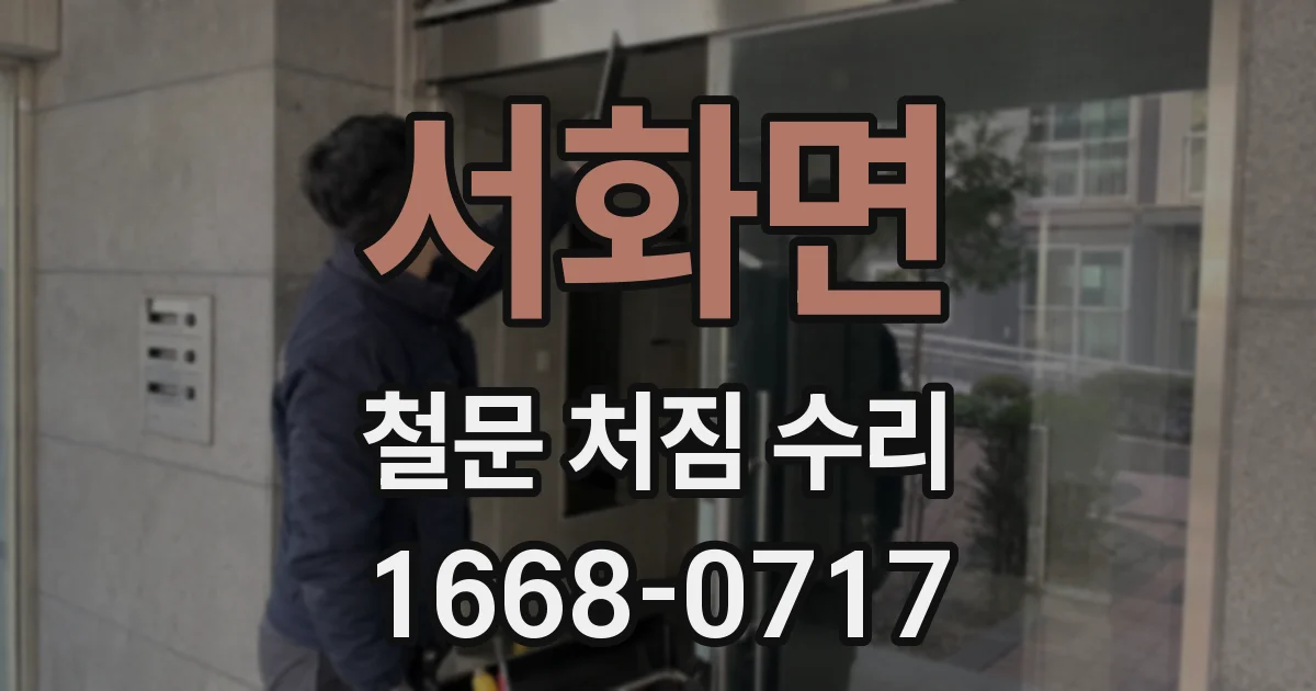 서화면 철문 처짐 수리