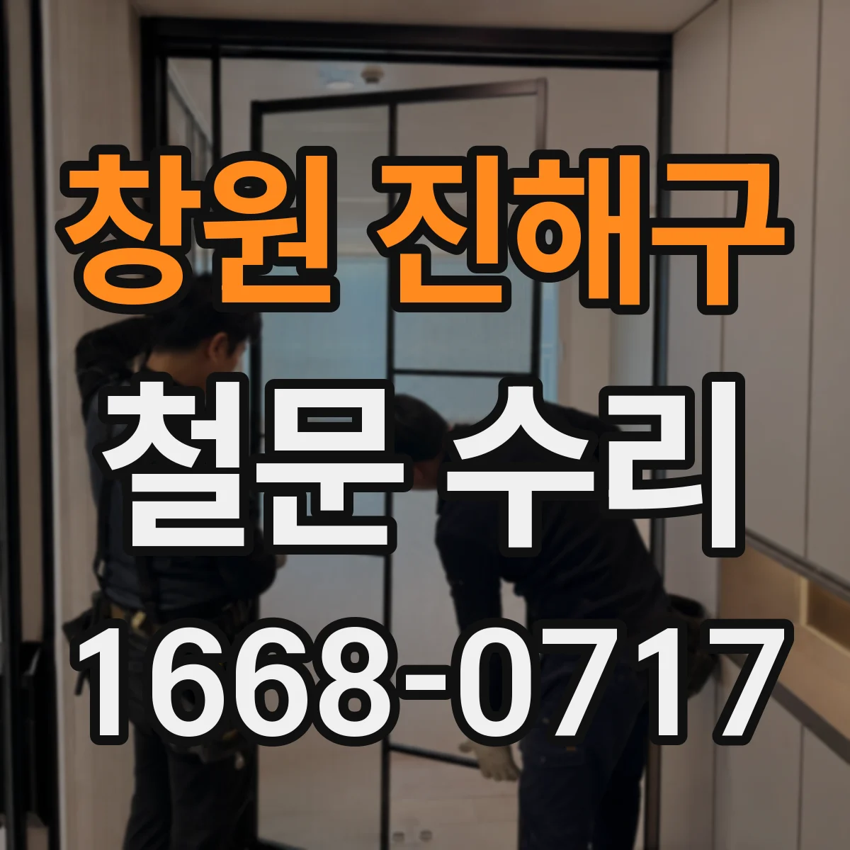 창원 진해구 철문 수리