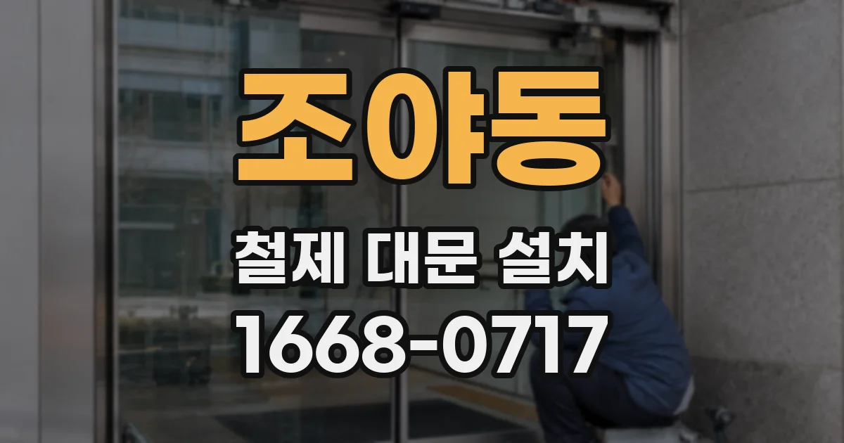 조야동 철제 대문 설치