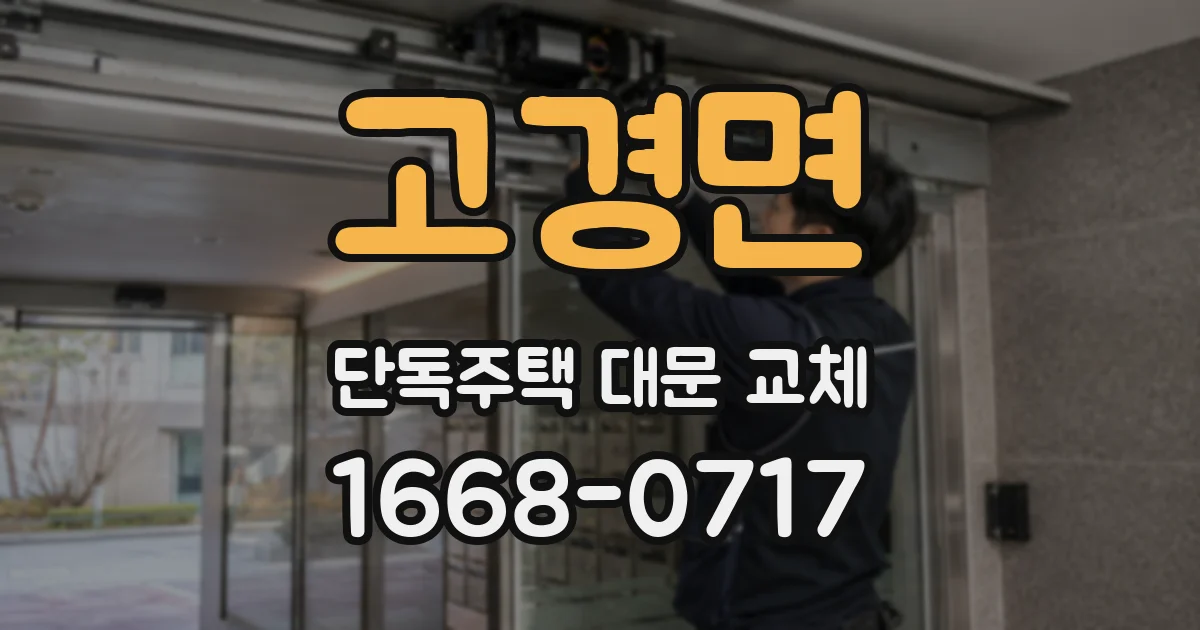 고경면 단독주택 대문 교체