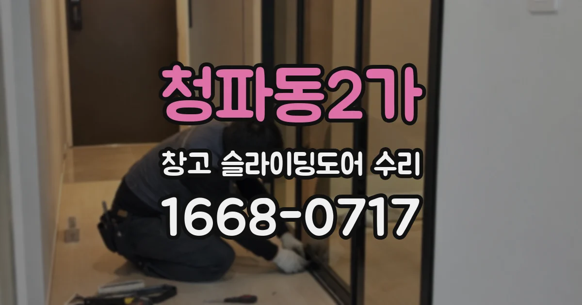 청파동2가 창고 슬라이딩도어 수리