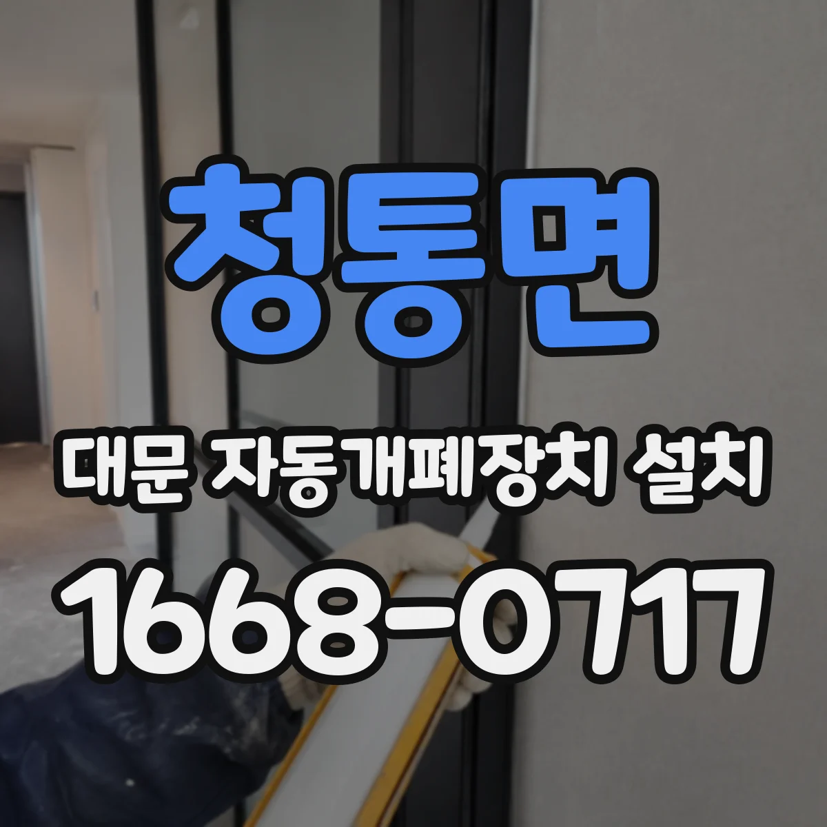 청통면 대문 자동개폐장치 설치