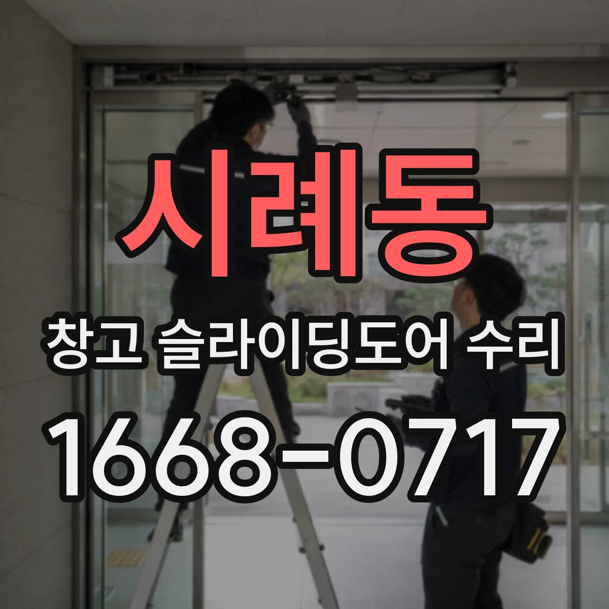 시례동 창고 슬라이딩도어 수리