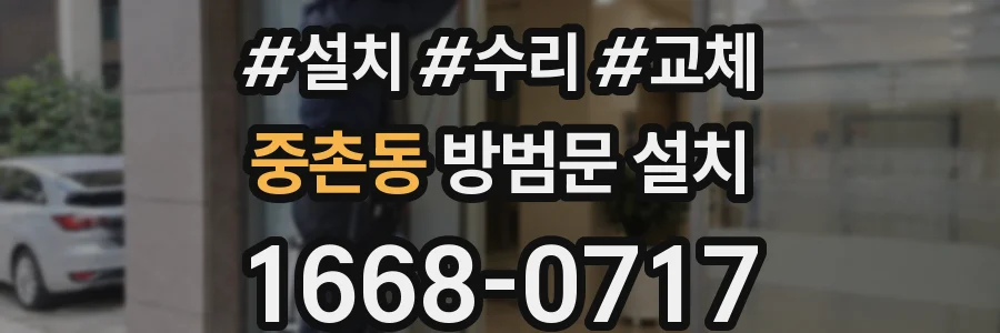 중촌동 방범문 설치