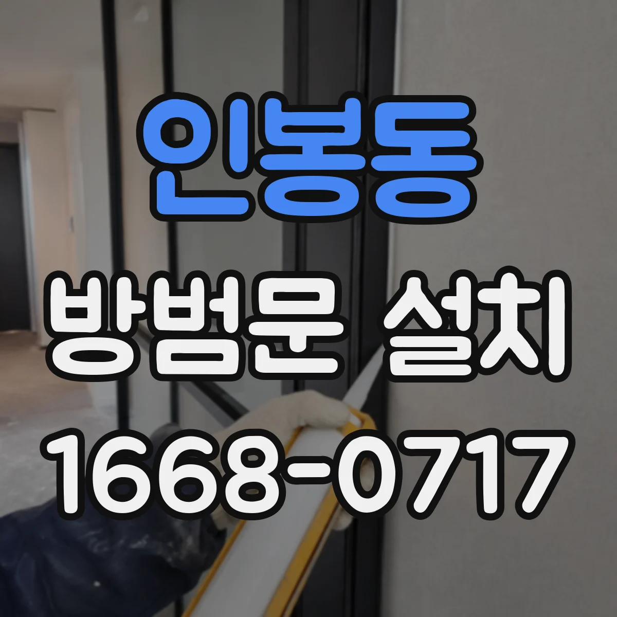 인봉동 방범문 설치