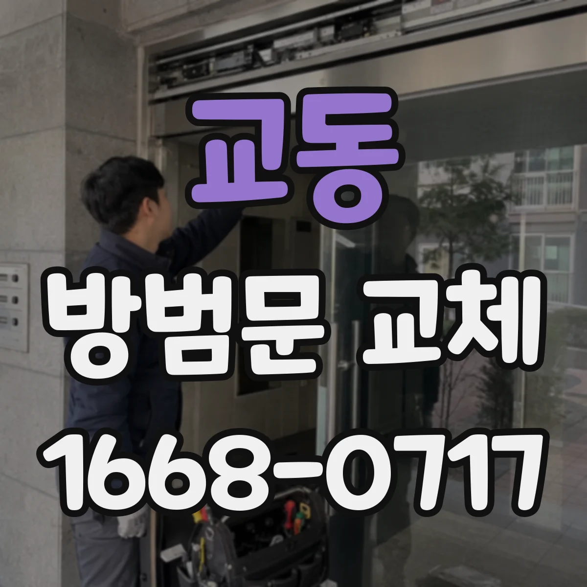 교동 방범문 교체