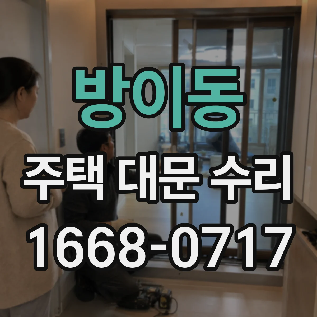 방이동 주택 대문 수리