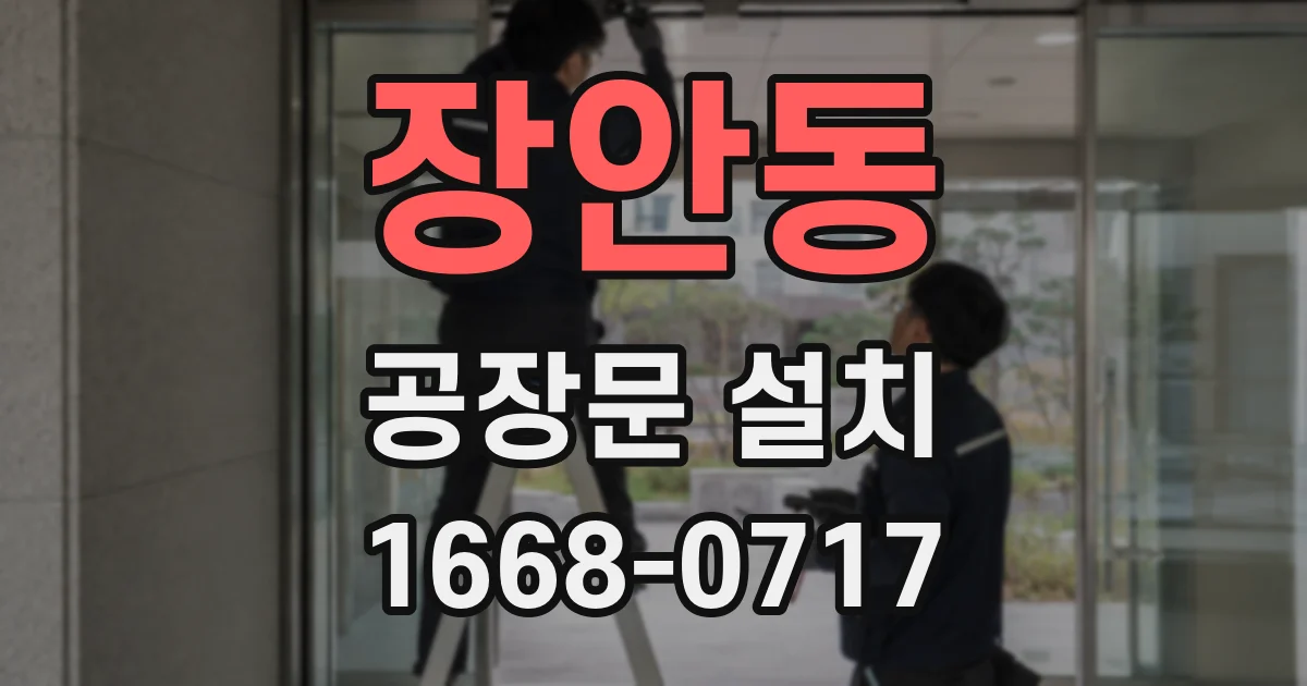장안동 공장문 설치