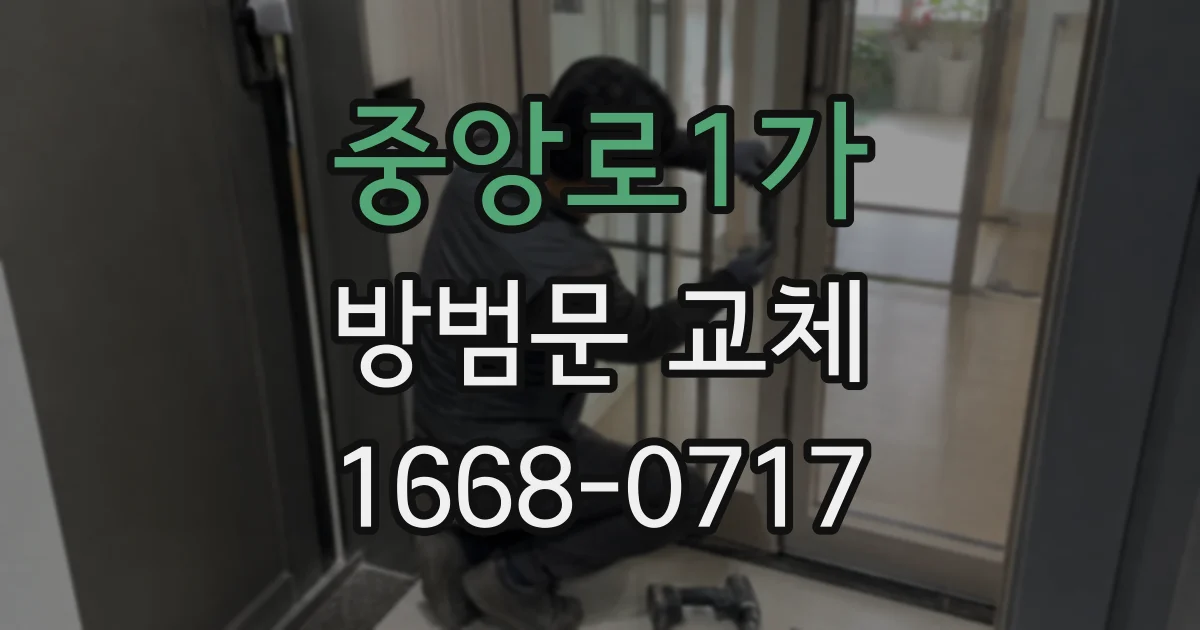 중앙로1가 방범문 교체
