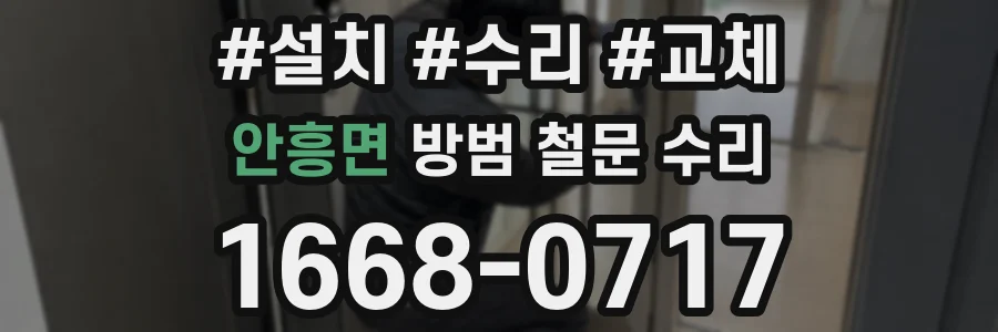 안흥면 방범 철문 수리