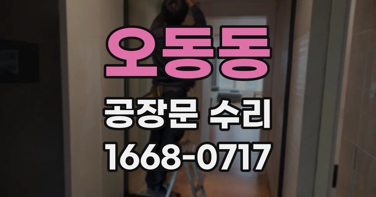 오동동 공장문 수리
