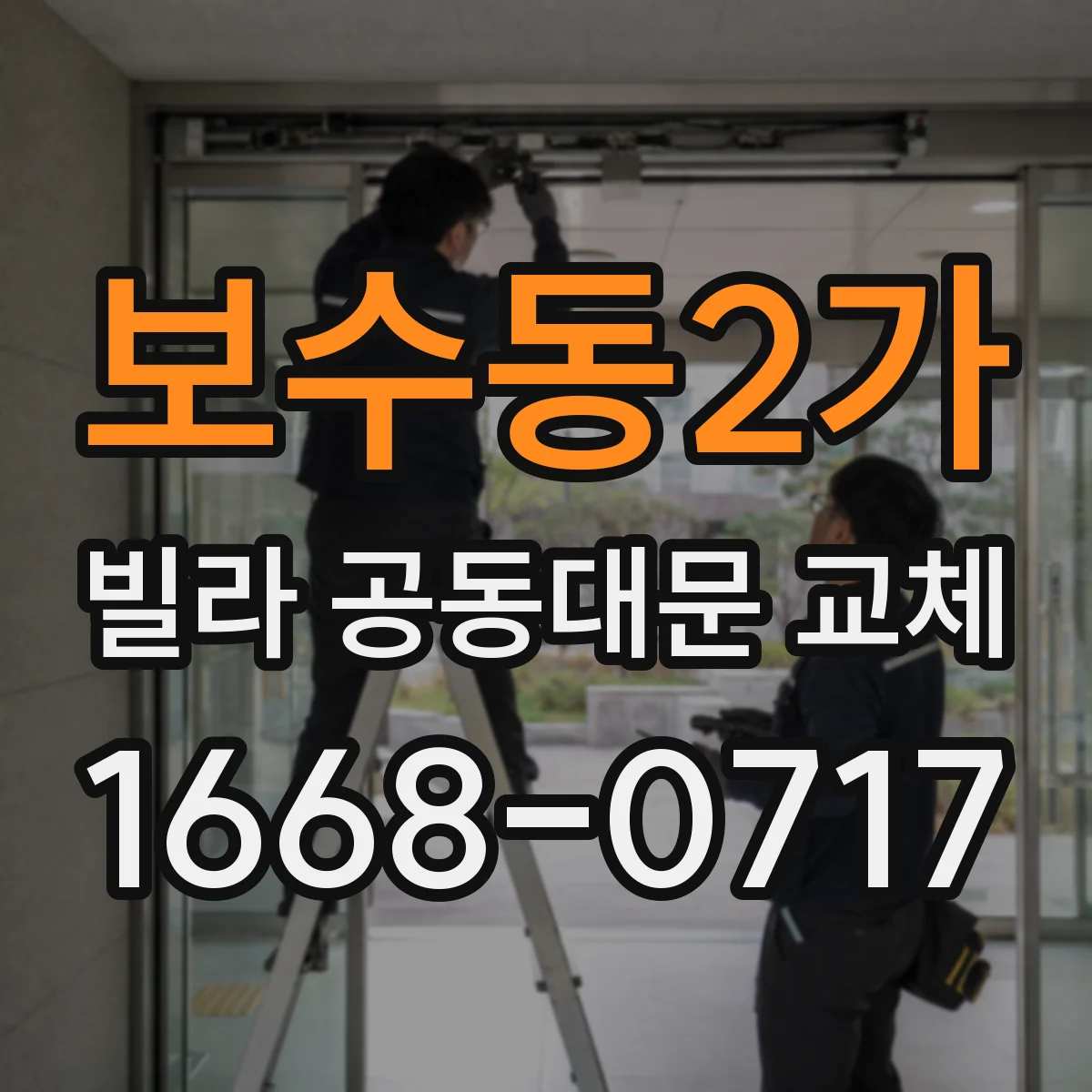 보수동2가 빌라 공동대문 교체
