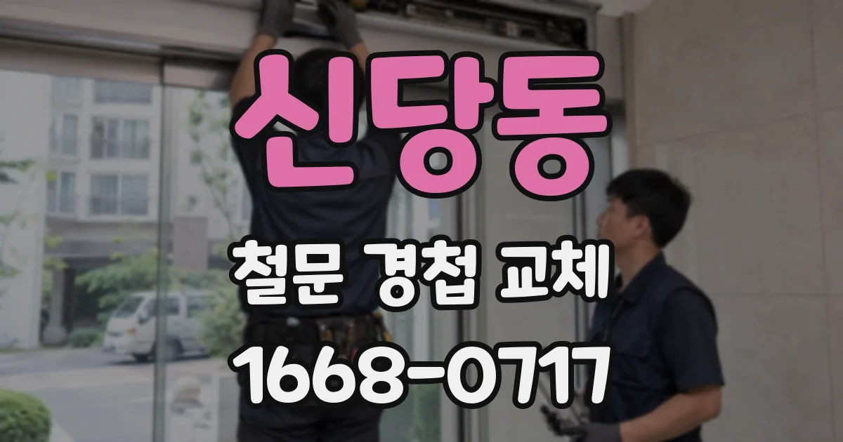 신당동 철문 경첩 교체
