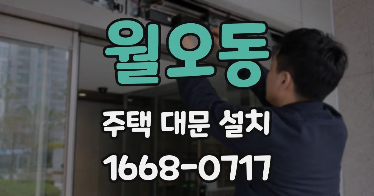 월오동 주택 대문 설치