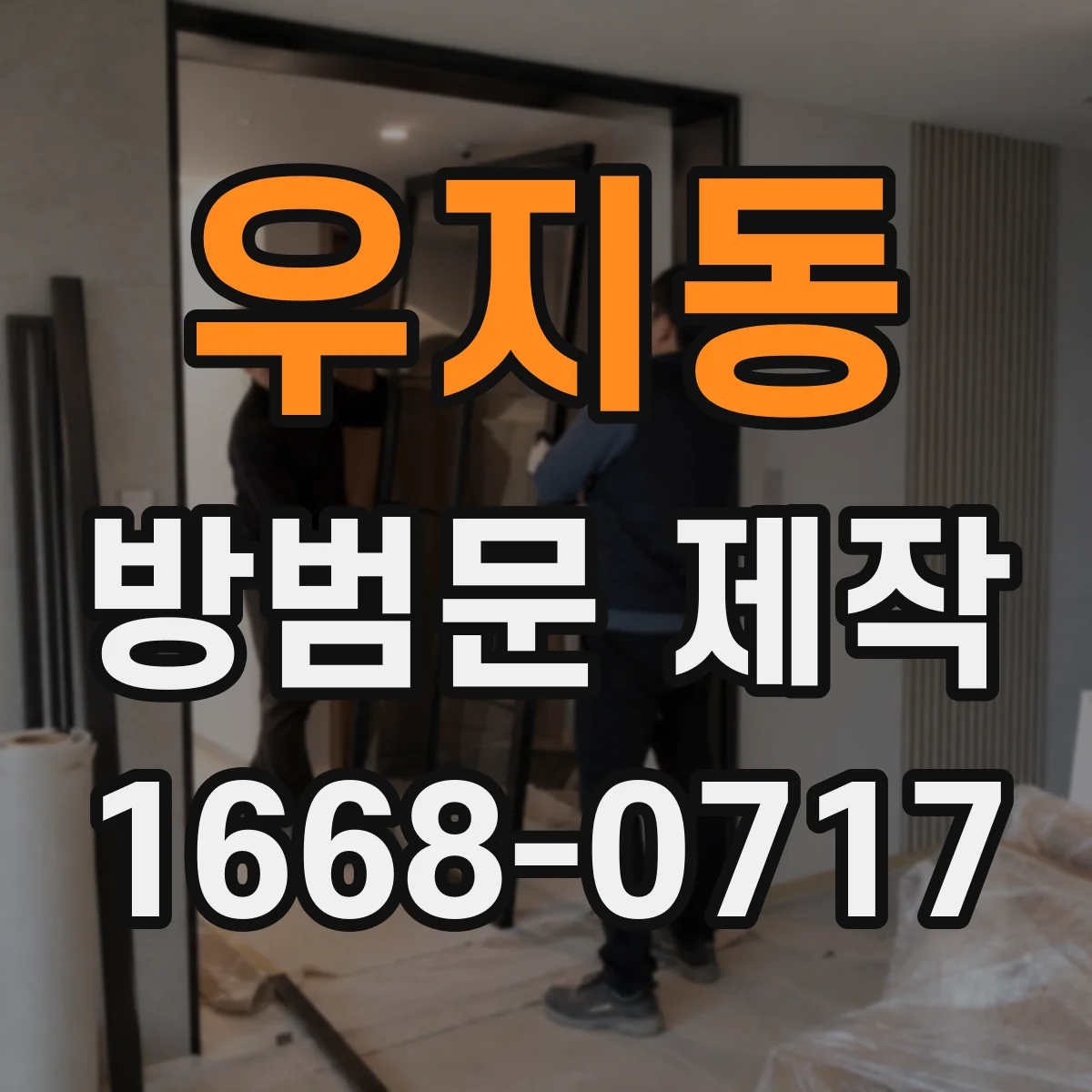 우지동 방범문 제작