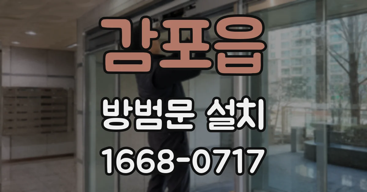 감포읍 방범문 설치