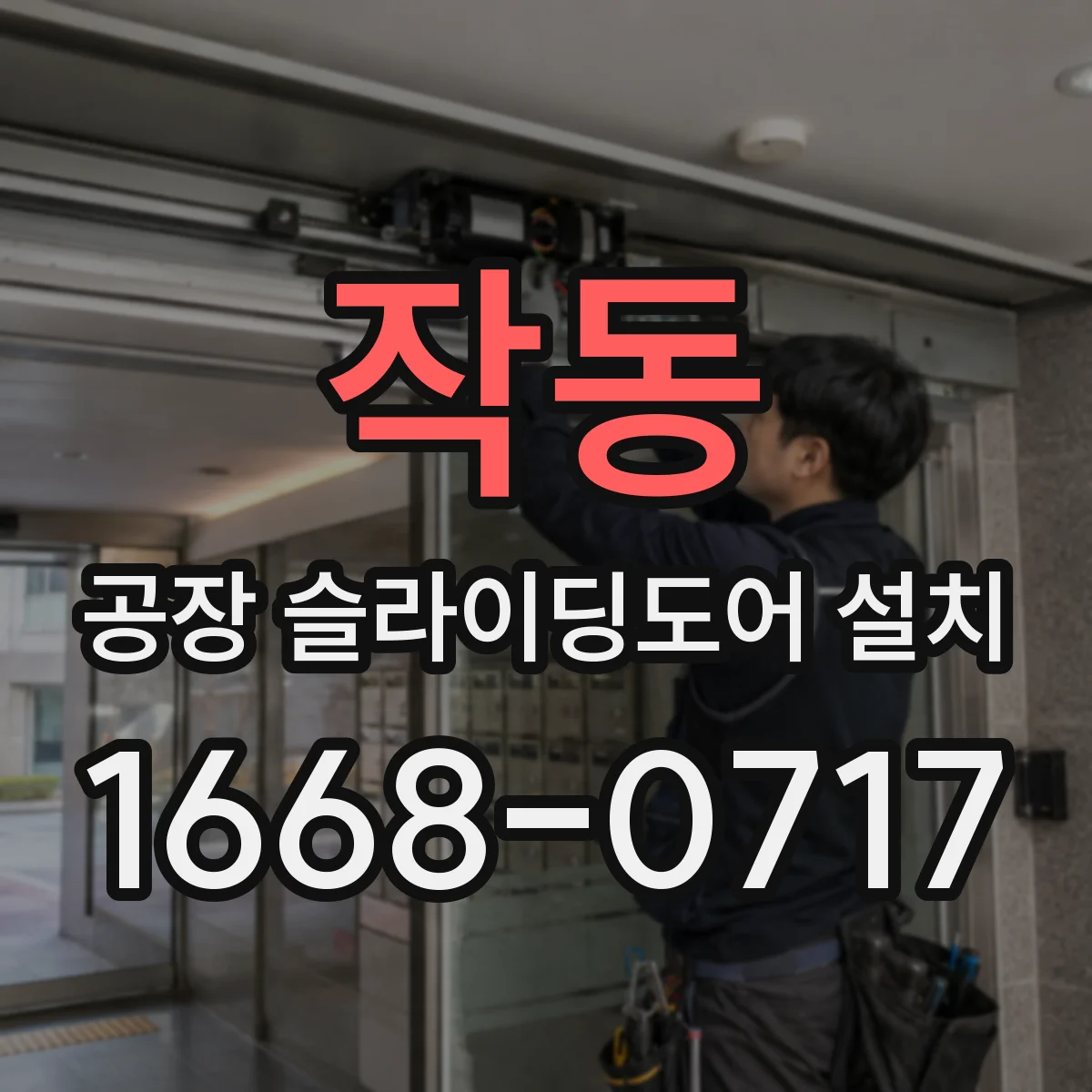 작동 공장 슬라이딩도어 설치