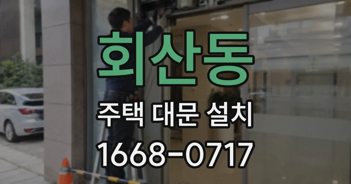 회산동 주택 대문 설치