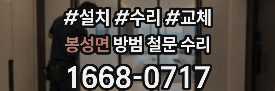 봉성면 방범 철문 수리