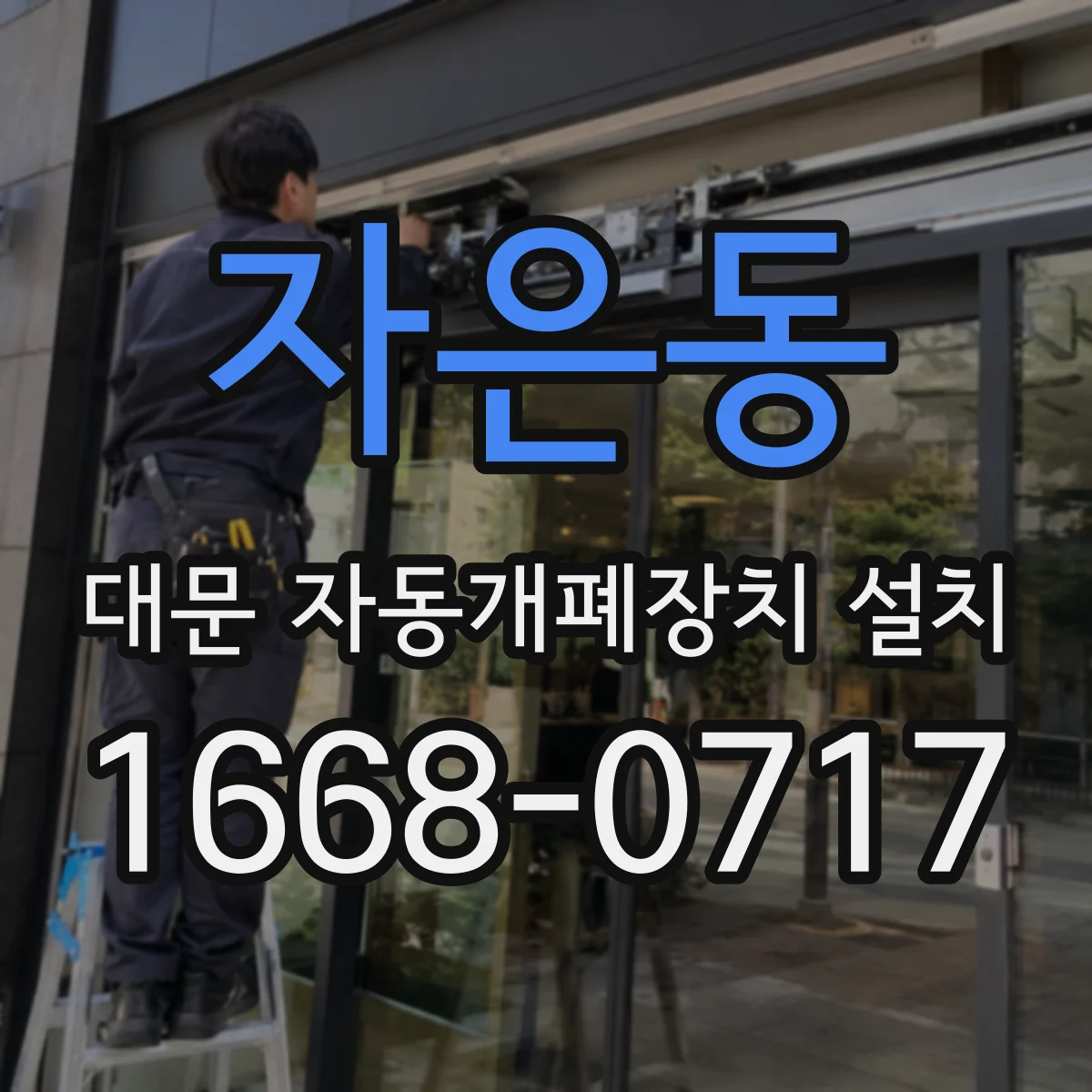 자은동 대문 자동개폐장치 설치