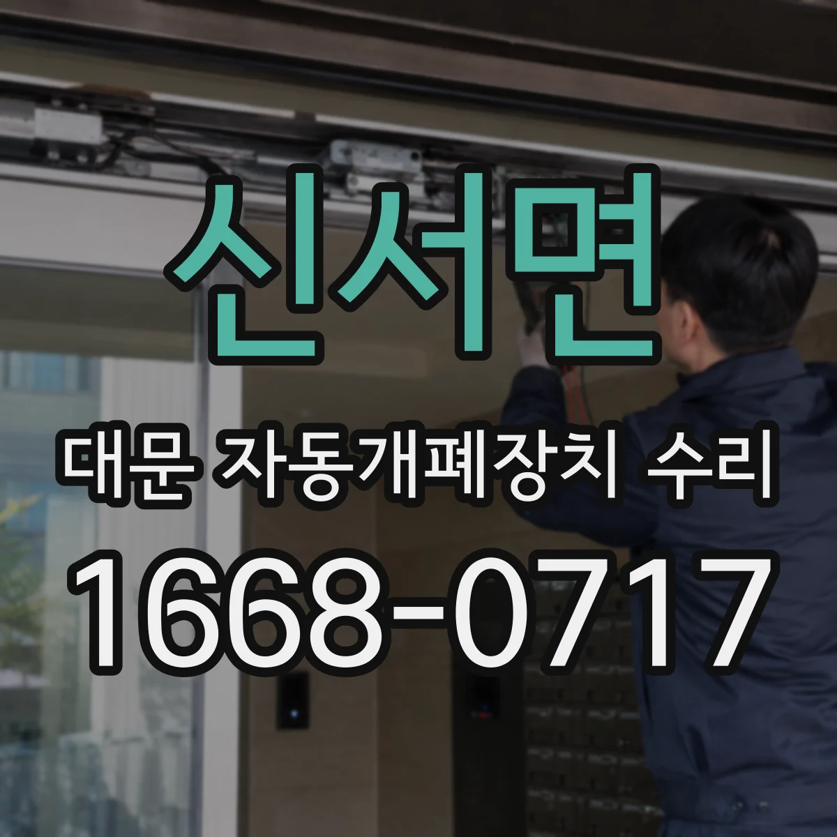 신서면 대문 자동개폐장치 수리