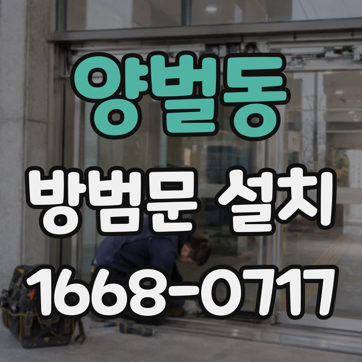 양벌동 방범문 설치