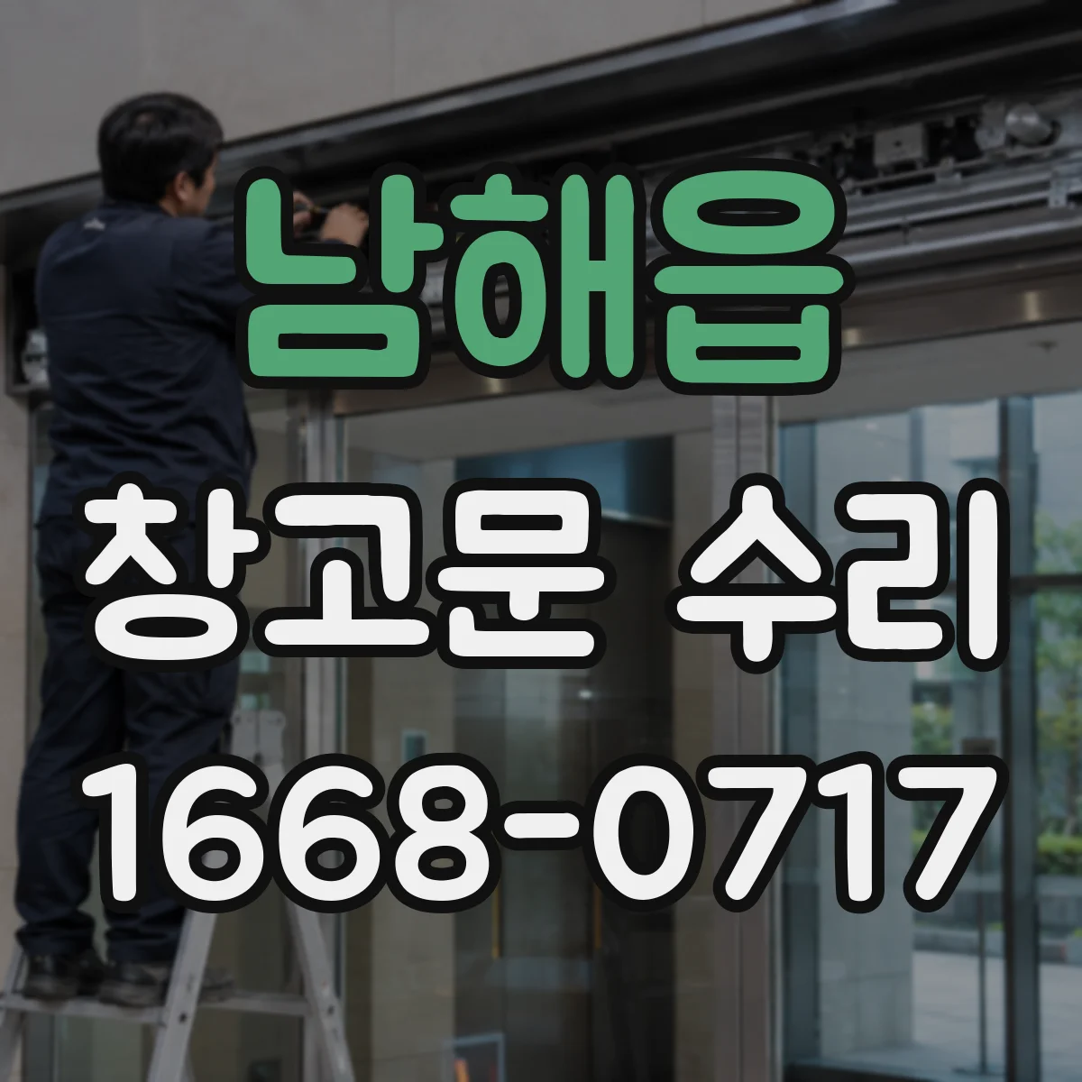 남해읍 창고문 수리