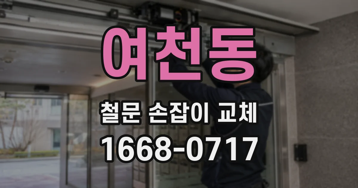 여천동 철문 손잡이 교체
