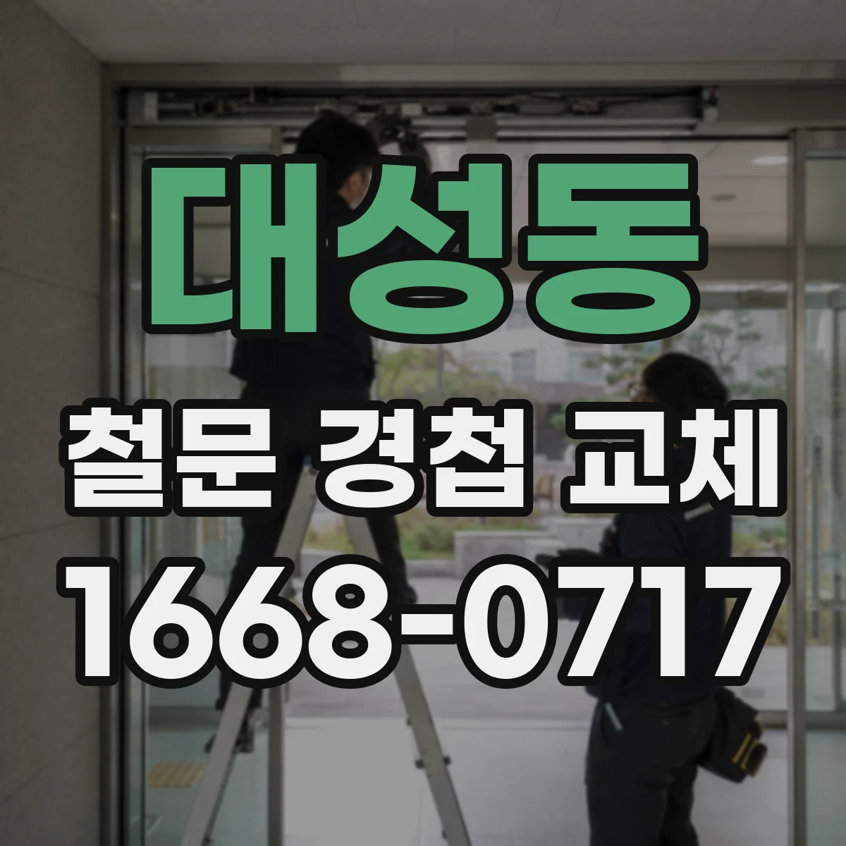 대성동 철문 경첩 교체