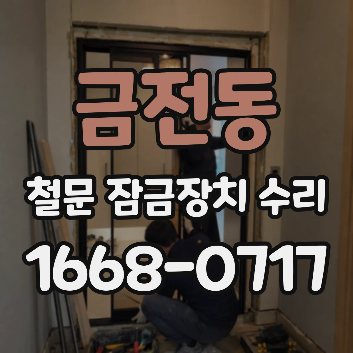 금전동 철문 잠금장치 수리