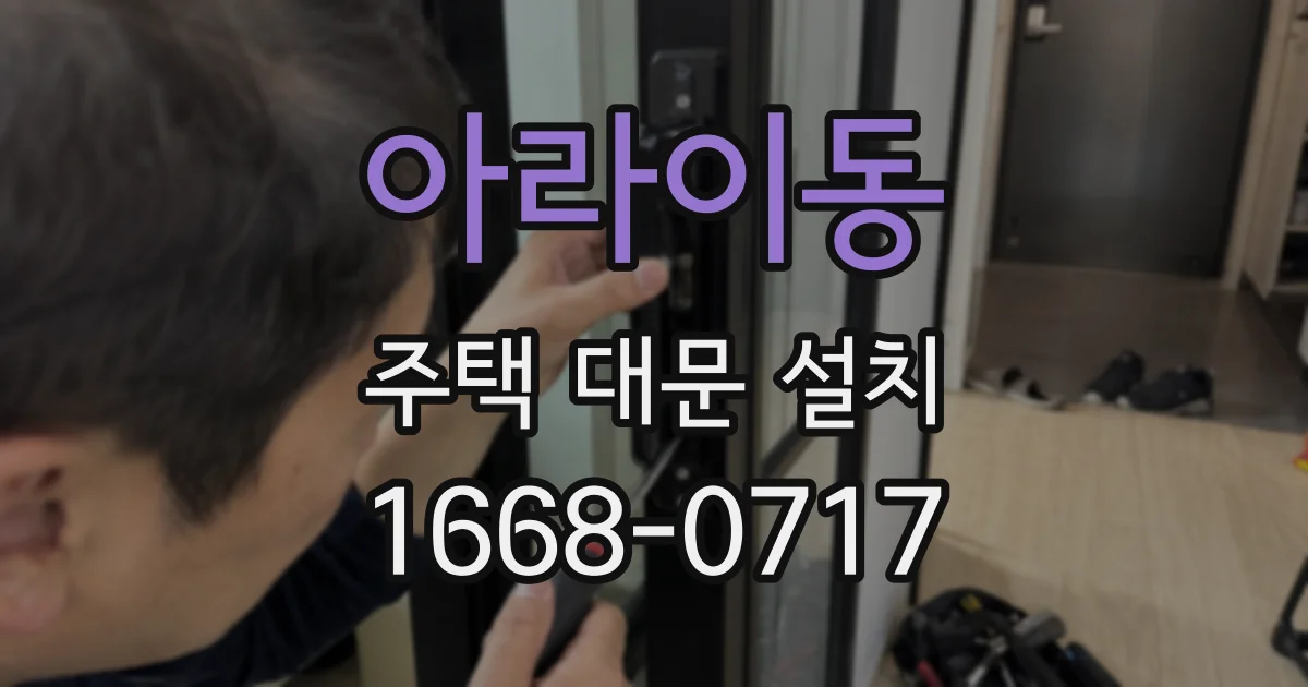 아라이동 주택 대문 설치
