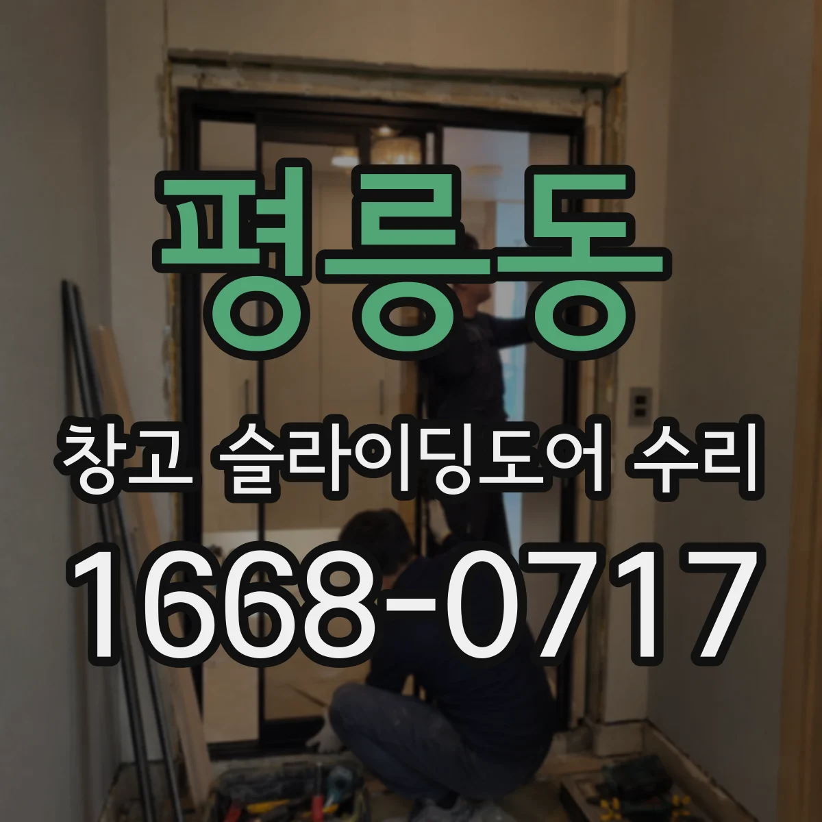 평릉동 창고 슬라이딩도어 수리