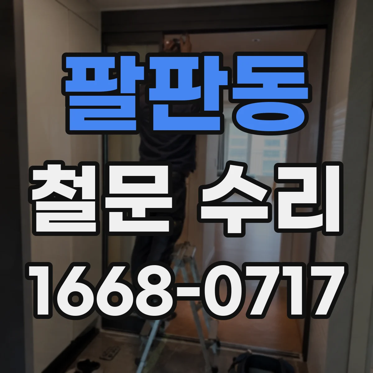 팔판동 철문 수리