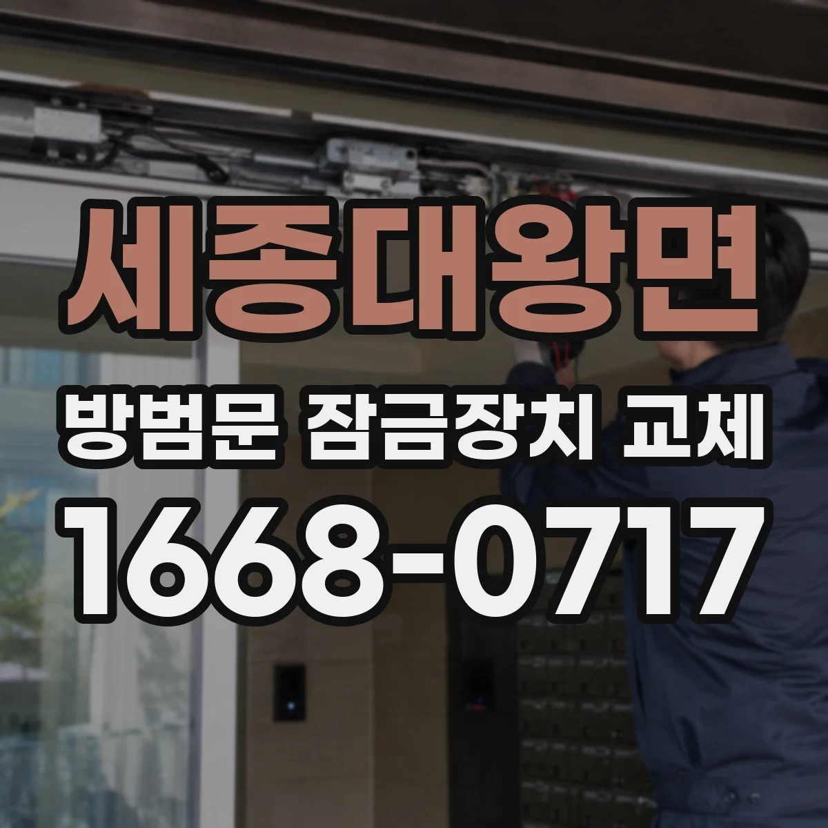 세종대왕면 방범문 잠금장치 교체